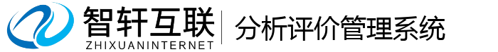 分析评价管理系统